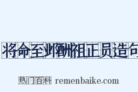 将命至邺酬祖正员造句是什么意思的图片